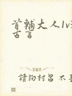 首辅大人1v3古言