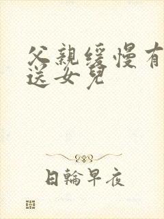 父亲缓慢有力挺送女儿