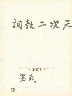 调教二次元