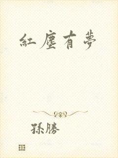 红尘有梦