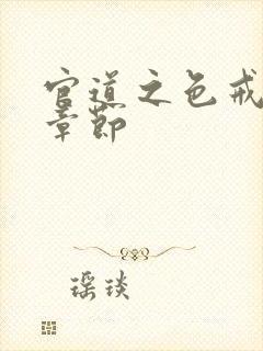 官道之色戒最新章节