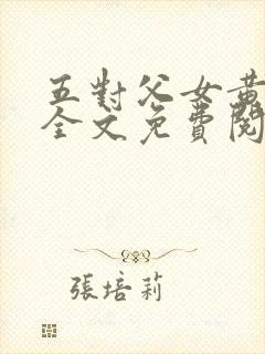 五对父女黄雨萌全文免费阅读