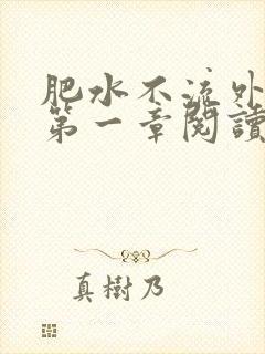 肥水不流外人田第一章阅读