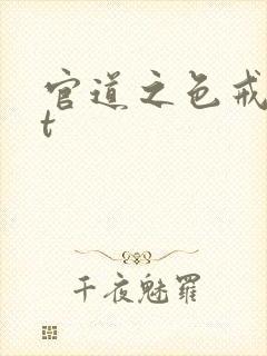 官道之色戒txt