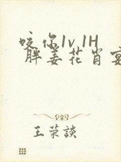 咬你1v 1H 胖姜花肖宴