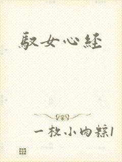 驭女心经