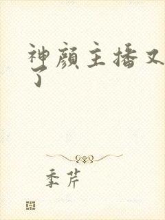 神颜主播又封神了