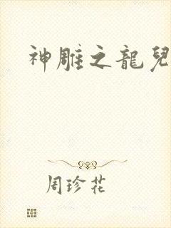 神雕之龙儿别传