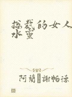 总裁的女人 姬水灵