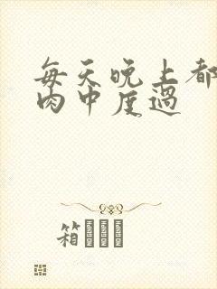 每天晚上都在汆肉中度过