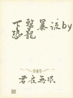 下击暴流by假恐龙