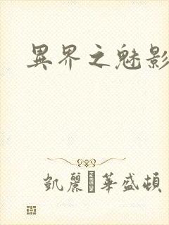 异界之魅影逍遥