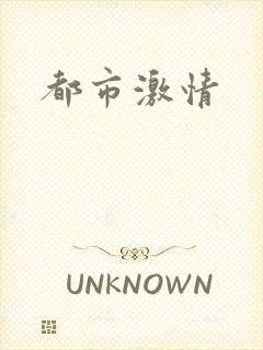 都市激情