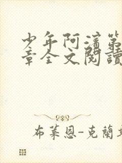 少年阿滨第13章全文阅读视频