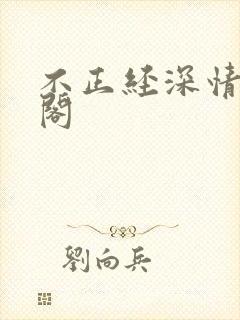 不正经深情笔趣阁