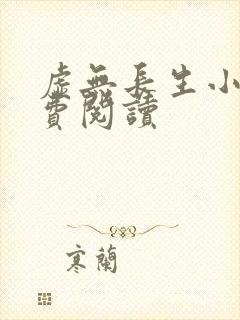 虚无长生小说免费阅读