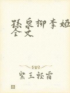 孙泉柳李娅医生全文