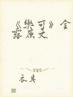 《乐可》金银花露原文