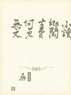 无何有乡小说全文免费阅读