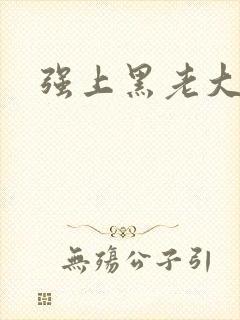 强上黑老大