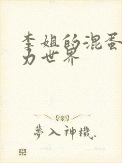 李姐的混蛋超能力世界