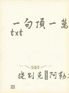 一句顶一万句 txt