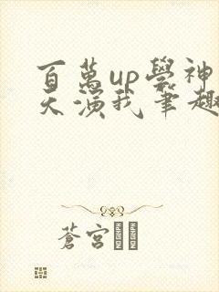 百万up学神天天演我笔趣阁