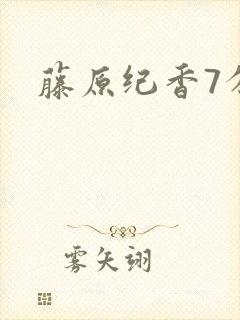 藤原纪香7分钟