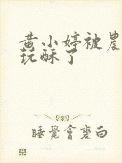 黄小婷被农民工玩酥了