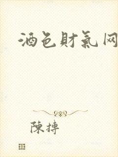 酒色财气网