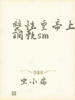 双性皇帝上朝被调教sm