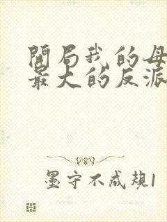 开局我的母亲是最大的反派小说