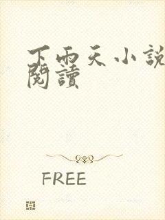 下雨天小说免费阅读