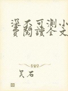 深不可测小说免费阅读全文笔趣阁