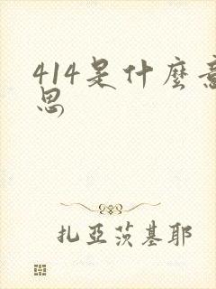 414是什么意思