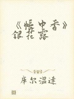 《帐中香》 金银花露