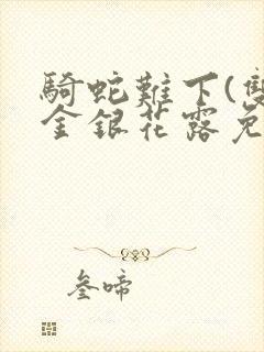 骑蛇难下(双)金银花露免费