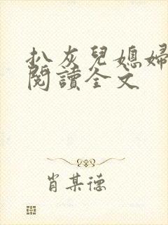 扒灰儿媳妇免费阅读全文