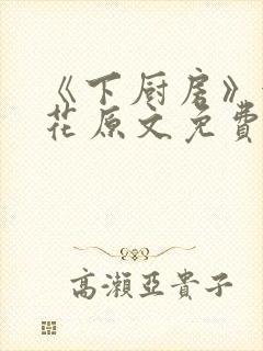 《下厨房》金银花原文免费阅读