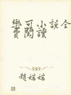 乐可小说全文免费阅读