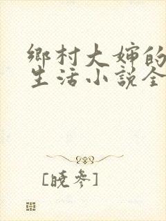 乡村大婶的幸福生活小说全文阅读