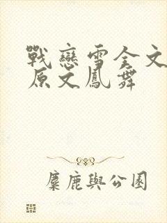 战恋雪全文阅读原文凤舞