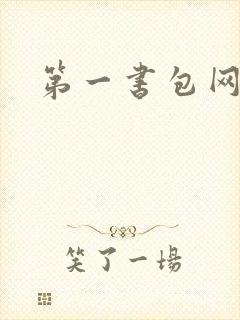 第一书包网