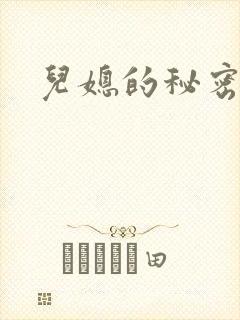 儿媳的秘密