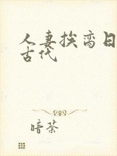 人妻挨脔日常h古代