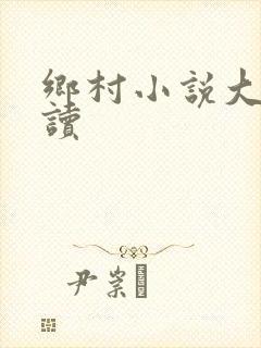 乡村小说大全阅读