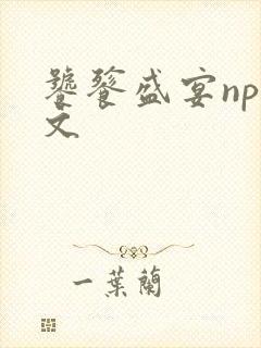 饕餮盛宴np全文