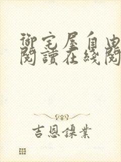 御宅屋自由小说阅读在线阅读免费