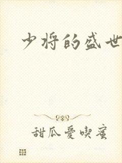 少将的盛世宠妻