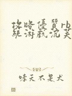 攻略优质rb系统游戏沉芙李立远